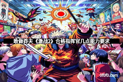 敢做莽夫《激战2》合格指挥官几点能力要求